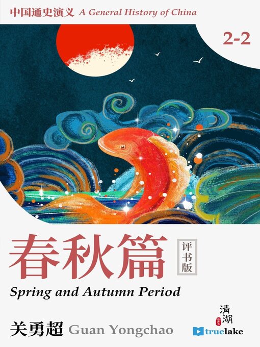 格安saleスタート ボ History of China Part 2-2: Spring and Autumn Period (中国 その他